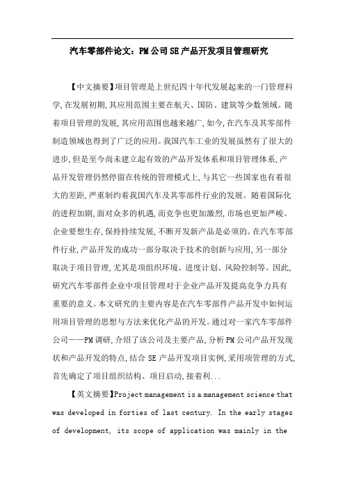 汽车零部件论文：PM公司SE产品开发项目管理研究