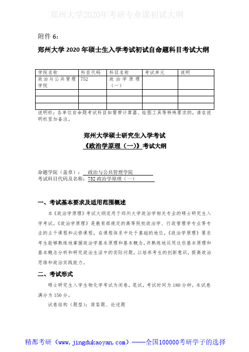 郑州大学752政治学原理(一)2020年考研专业课初试大纲