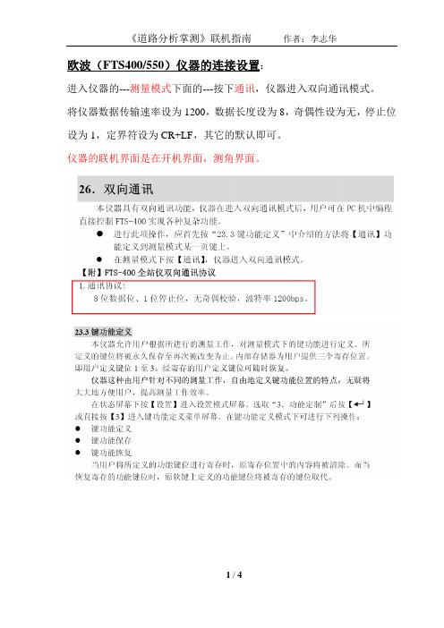 欧波(FTS400-550)仪器的联机指南