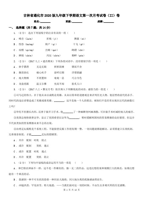 吉林省通化市2020版九年级下学期语文第一次月考试卷(II)卷
