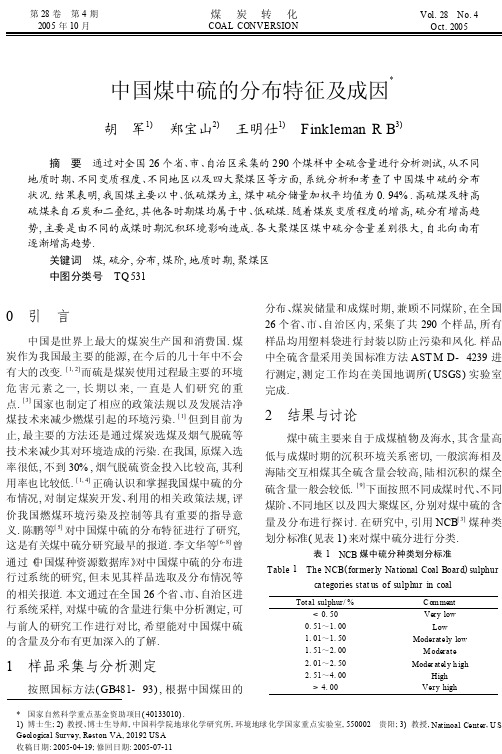 中国煤中硫的分布特征及成因_胡军