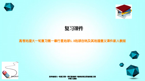 高考地理大一轮复习第一章行星地球13地球自转及其地理意义课件新人教版