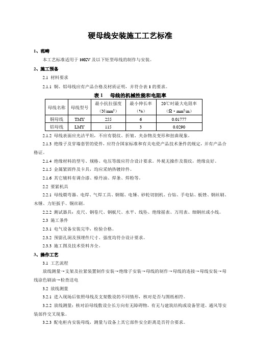 硬母线安装施工工艺标准