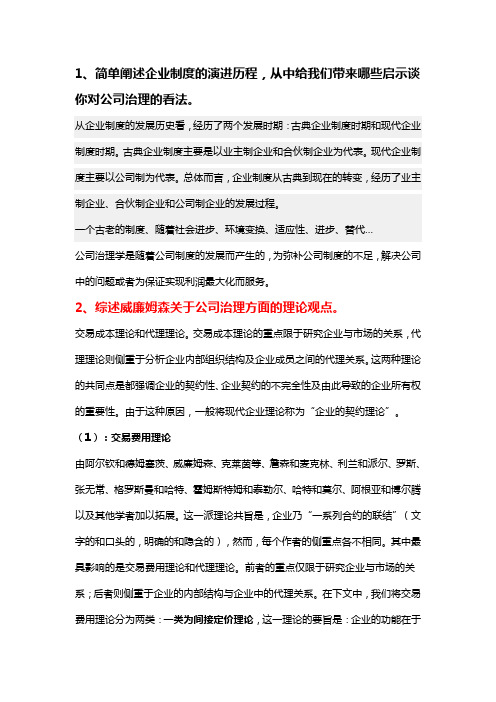 公司治理考试题答案