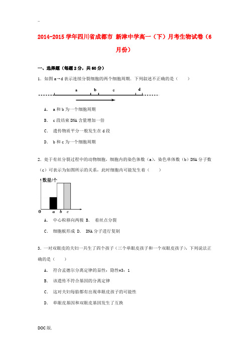 高一生物下学期6月月考试卷(含解析)-人教版高一全册生物试题