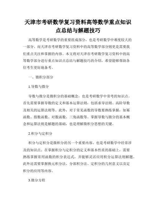 天津市考研数学复习资料高等数学重点知识点总结与解题技巧