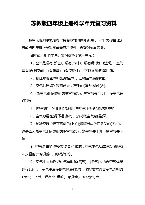 苏教版四年级上册科学单元复习资料