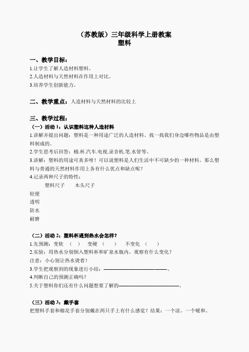 苏教小学科学三上《15塑料》word教案