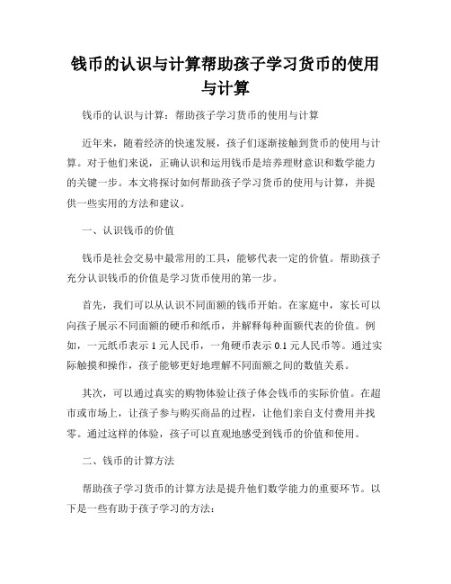 钱币的认识与计算帮助孩子学习货币的使用与计算