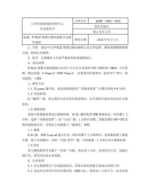 01P-5L2C便携式微电脑粉尘仪操作规程