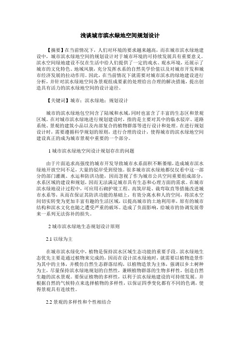 浅谈城市滨水绿地空间规划设计