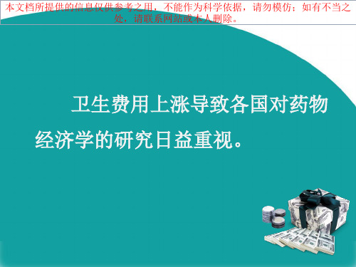 药物经济学在医药领域的应用培训课件
