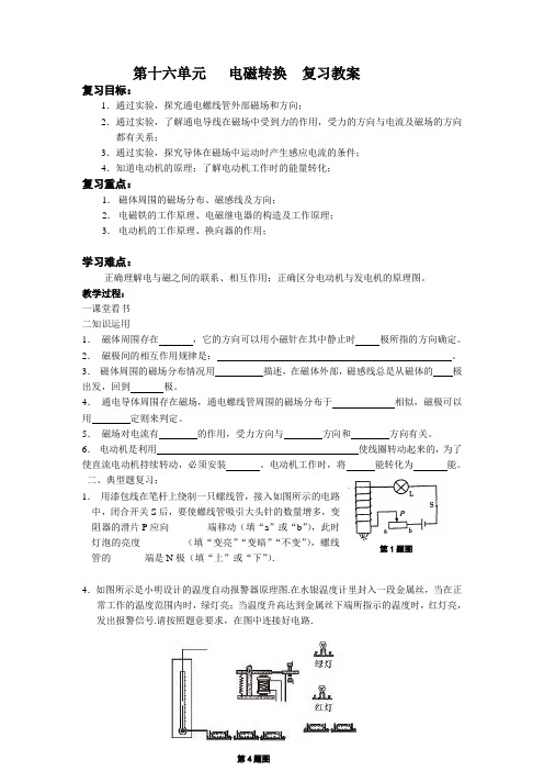 第十六单元   电磁转换  复习教案