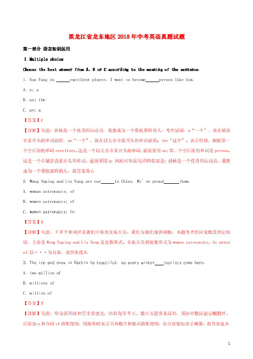 黑龙江省龙东地区2018年中考英语真题试题(含解析)