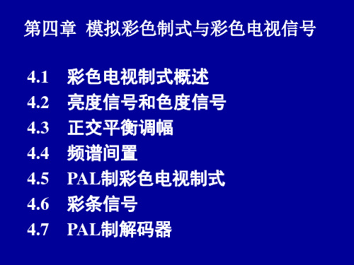 电视原理：第4章  模拟彩色制式与彩色电视信号