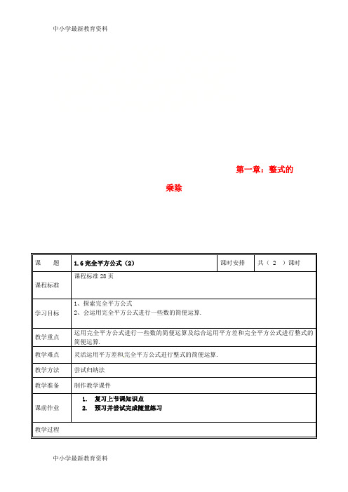 七年级数学下册 第一章 整式的乘除 1.6 完全平方公式(2)教案 (新版)新人教版