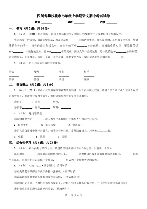 四川省攀枝花市七年级上学期语文期中考试试卷