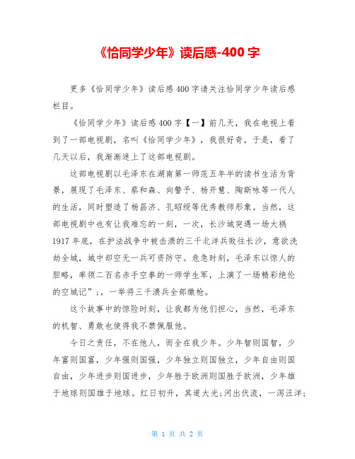 《恰同学少年》读后感-400字