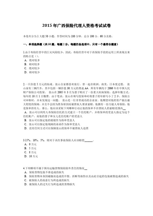 2015年广西保险代理人资格考试试卷