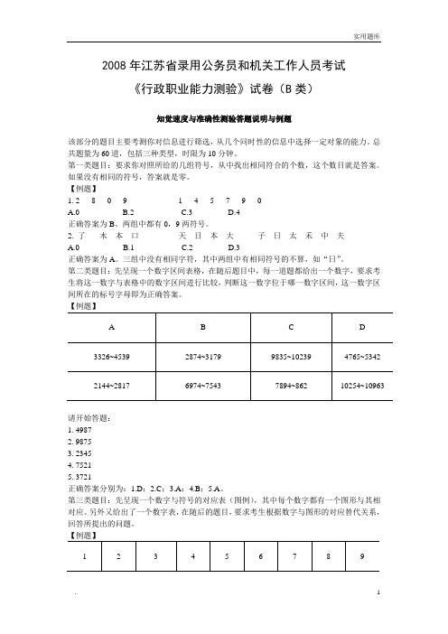 2008年江苏省行测B类真题及答案解析