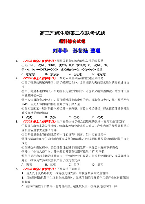 高三理综生物第二次联考试题