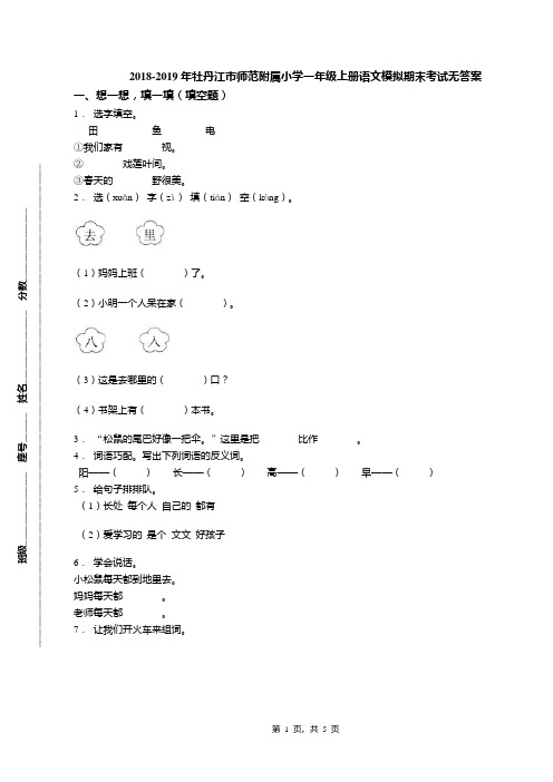 2018-2019年牡丹江市师范附属小学一年级上册语文模拟期末考试无答案