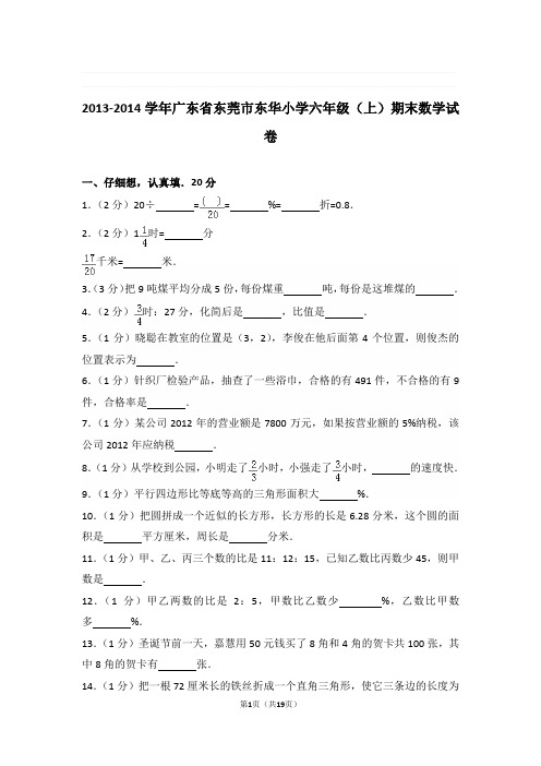 2013-2014学年广东省东莞市东华小学六年级(上)期末数学试卷与解析