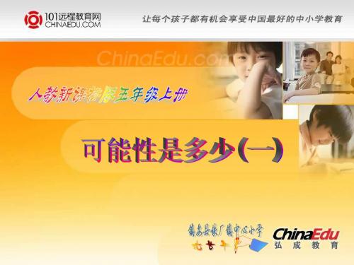 人教新课标版小学五上6.1.2事件发生的可能性及游戏的公平性(二)ppt课件
