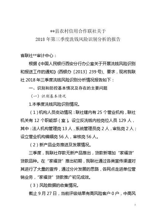 2018年3季度洗钱风险分析报告