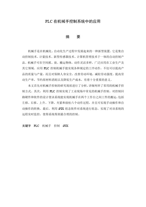 plc在机械手控制系统中的应用毕业论文[管理资料]