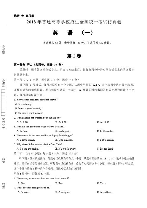 普通高等学校2018届高三招生全国统一考试仿真卷(一) 英语 Word版含答案