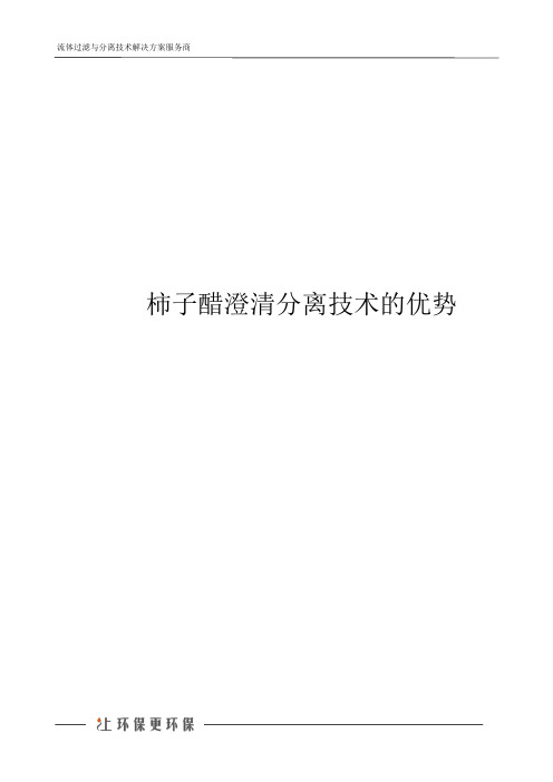 柿子醋澄清分离技术的优势