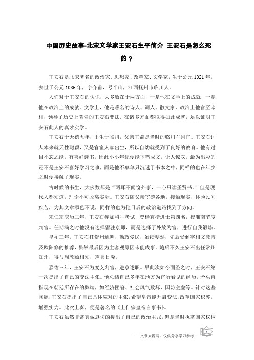 中国历史故事-北宋文学家王安石生平简介 王安石是怎么死的？