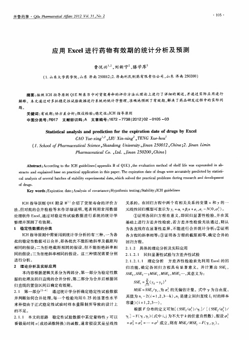 应用Excel进行药物有效期的统计分析及预测