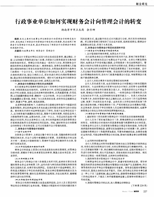 行政事业单位如何实现财务会计向管理会计的转变