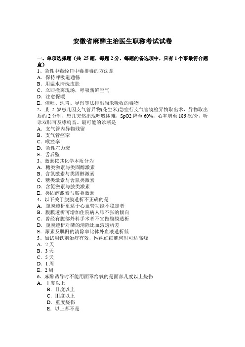安徽省麻醉主治医生职称考试试卷