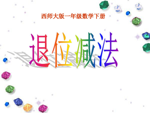 《退位减法》100以内的加法和减法PPT课件