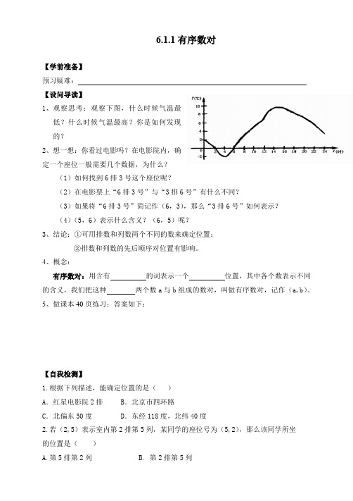 (新人教版)数学七年级下册：《有序数对》教案及同步练习(含答案)