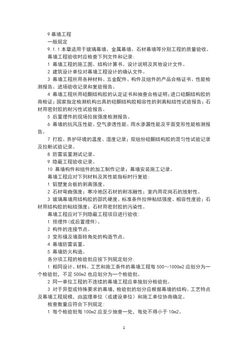 幕墙验收规定