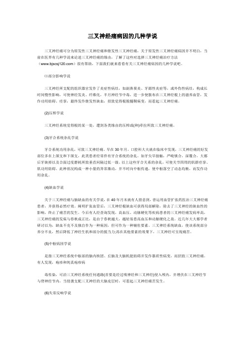 三叉神经痛病因的几种学说