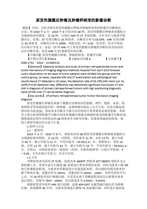 原发性腹膜后肿瘤及肿瘤样病变的影像诊断