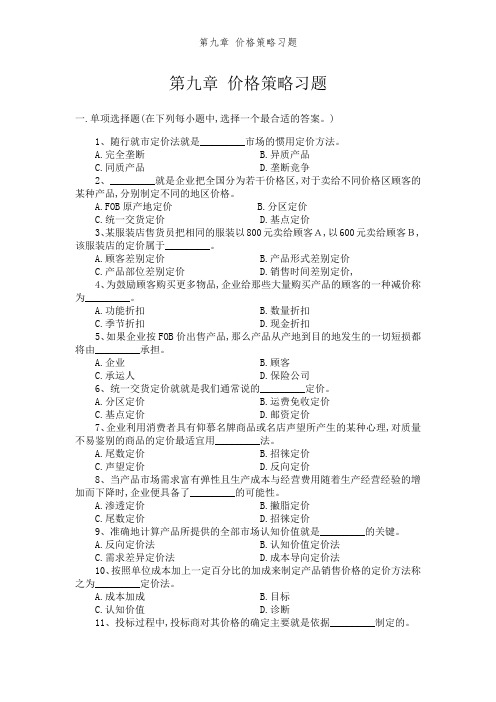 第九章 价格策略习题