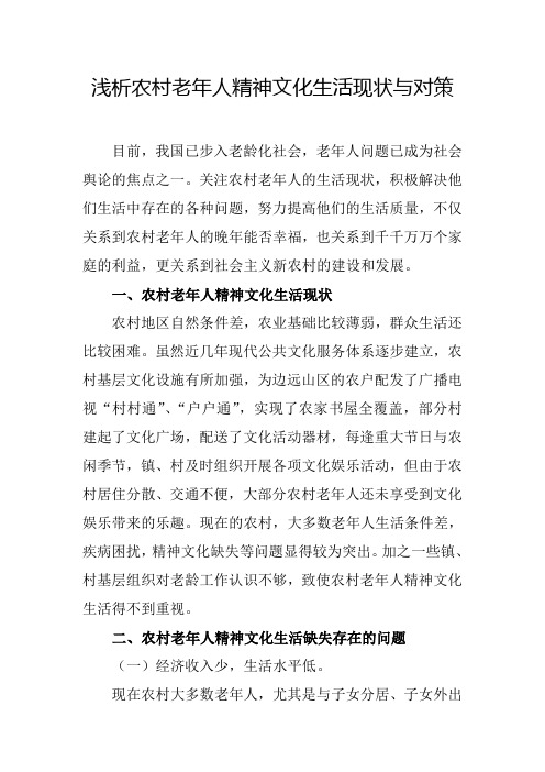 浅析农村老年人精神文化生活现状与对策
