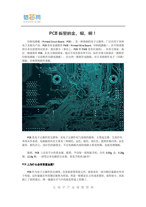 PCB板里的金、银、铜!