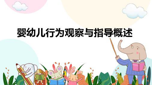 婴幼儿行为观察与指导概述