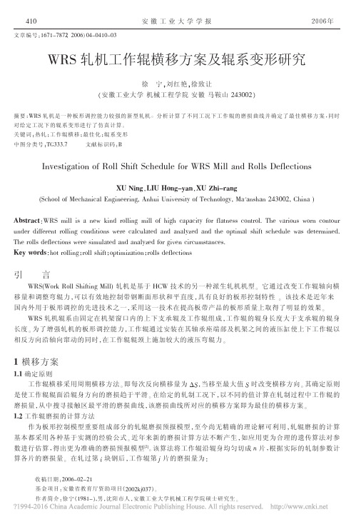 WRS轧机工作辊横移方案及辊系变形研究_徐宁