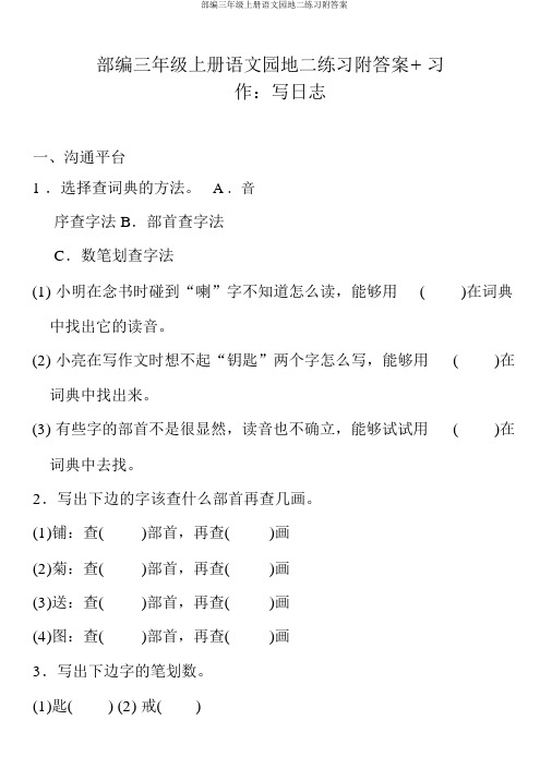部编三年级上册语文园地二练习附答案