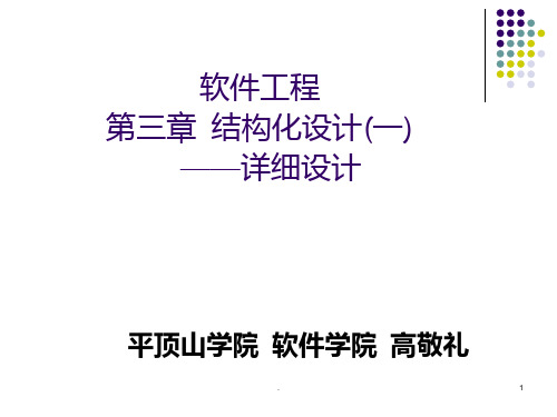 第3章结构化设计-02PPT课件