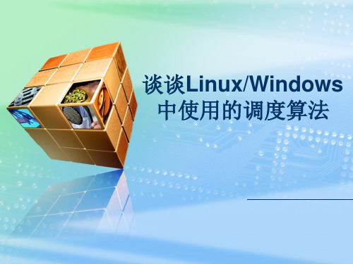 linux及windows中的调度算法