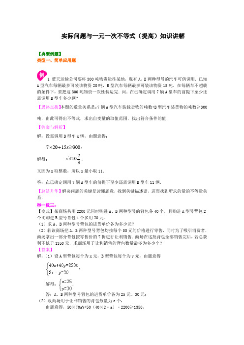 金老师教育培训苏教版数学讲义含同步练习七年级下册88实际问题与一元一次不等式(第二课时)知识讲解